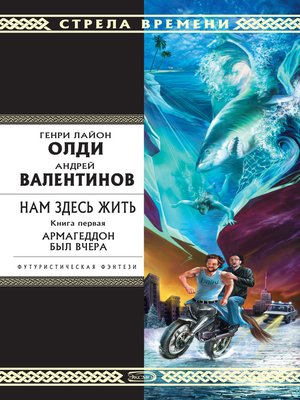 cover image of Армагеддон был вчера
